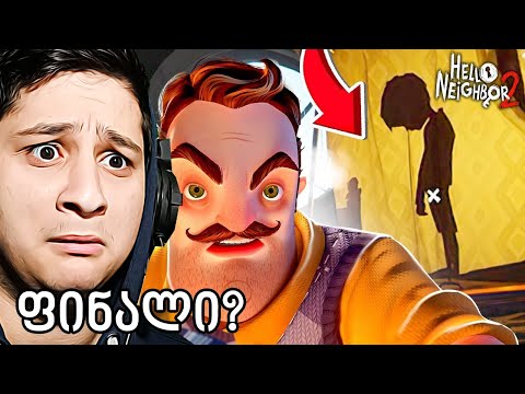 მეზობელი საიდუმლო ოთახი - ეს დასასრულია? HELLO NEIGHBOR 2 BETA